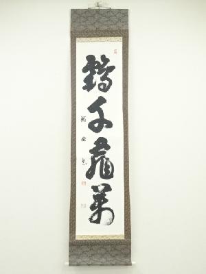 亀千鶴萬　肉筆紙本掛軸